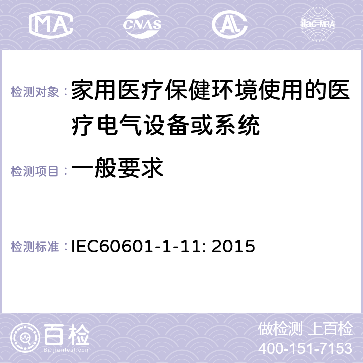 一般要求 IEC 60601-1-11-2015 医用电气设备 第1-11部分:基本安全和基本性能通用要求 并列标准:在家庭卫生保健环境中使用的医用电气设备和医用电气系统的要求