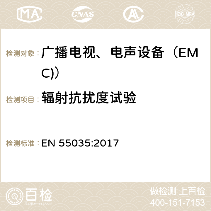 辐射抗扰度试验 多媒体设备 EMC抗扰要求 EN 55035:2017 4.2.1