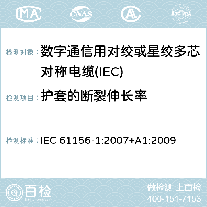 护套的断裂伸长率 数字通信用对绞或星绞多芯对称电缆 第9部分：总规范 
IEC 61156-1:2007+A1:2009 6.4.6