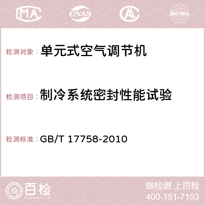 制冷系統密封性能試驗 單元式空氣調節機 GB/T 17758-2010 6.3.1