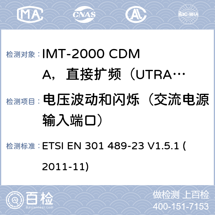 电压波动和闪烁（交流电源输入端口） 电磁兼容性和无线电频谱事宜（ERM）; 无线电设备和服务的电磁兼容性（EMC）标准; 第23部分：IMT-2000 CDMA，直接扩频（UTRA和E-UTRA）基站（BS）无线电，中继器和辅助设备的具体条件 ETSI EN 301 489-23 V1.5.1 (2011-11) 7.1.1