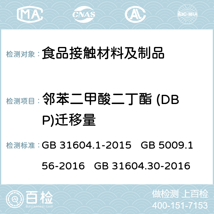 邻苯二甲酸二丁酯 (DBP)迁移量 食品安全国家标准 食品接触材料及制品 迁移试验通则 食品安全国家标准 食品接触材料及制品 迁移试验预处理方法通则 食品安全国家标准 食品接触材料及制品 邻苯二甲酸酯的测定和迁移量的测定 GB 31604.1-2015 GB 5009.156-2016 GB 31604.30-2016