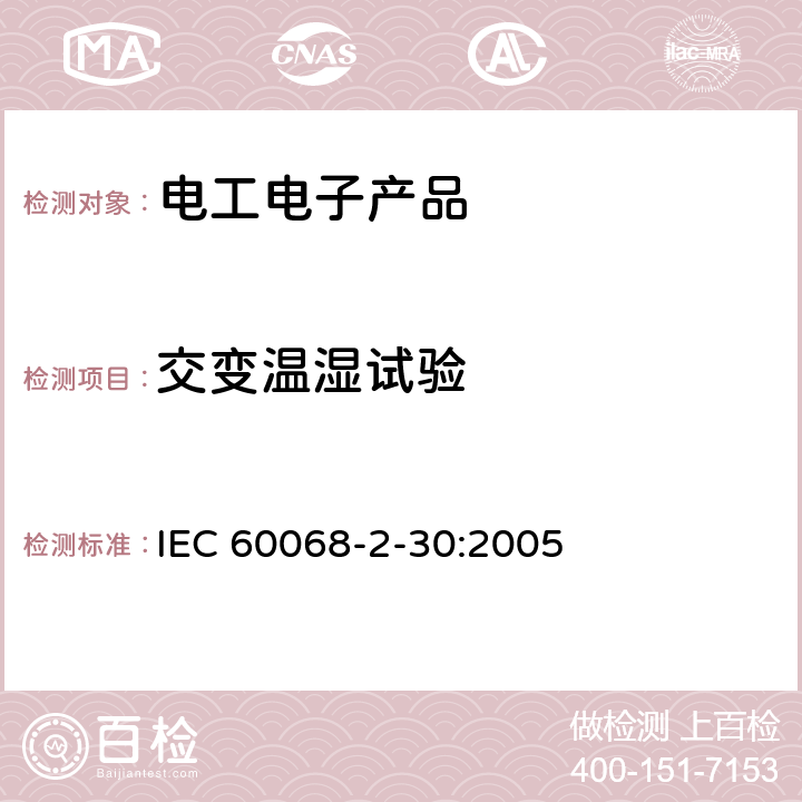 交变温湿试验 环境试验第2-30部分：试验Db：交变湿热试验(12+12小时循环) IEC 60068-2-30:2005