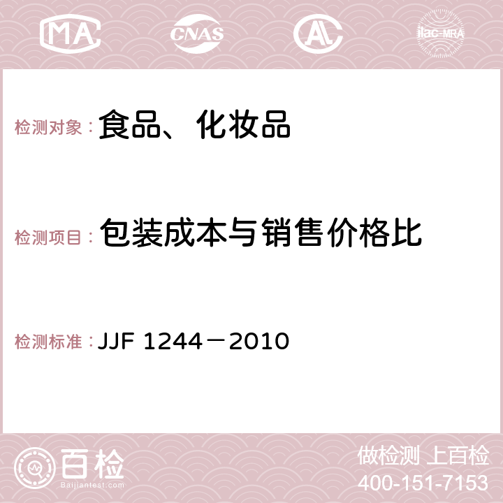 包装成本与销售价格比 食品和化妆品包装计量检验规则 JJF 1244－2010 6.5