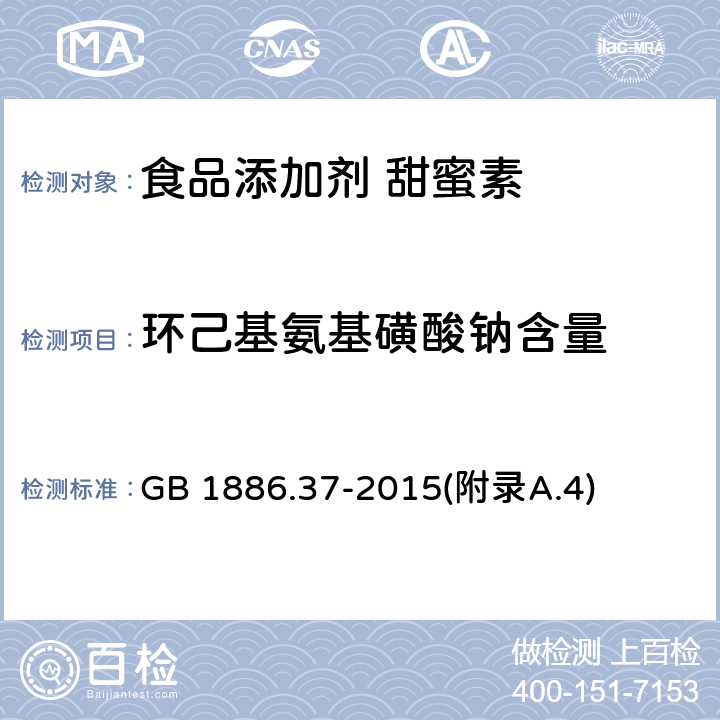 环己基氨基磺酸钠含量 食品安全国家标准 食品添加剂 环己基氨基磺酸钠（又名甜蜜素） GB 1886.37-2015(附录A.4)