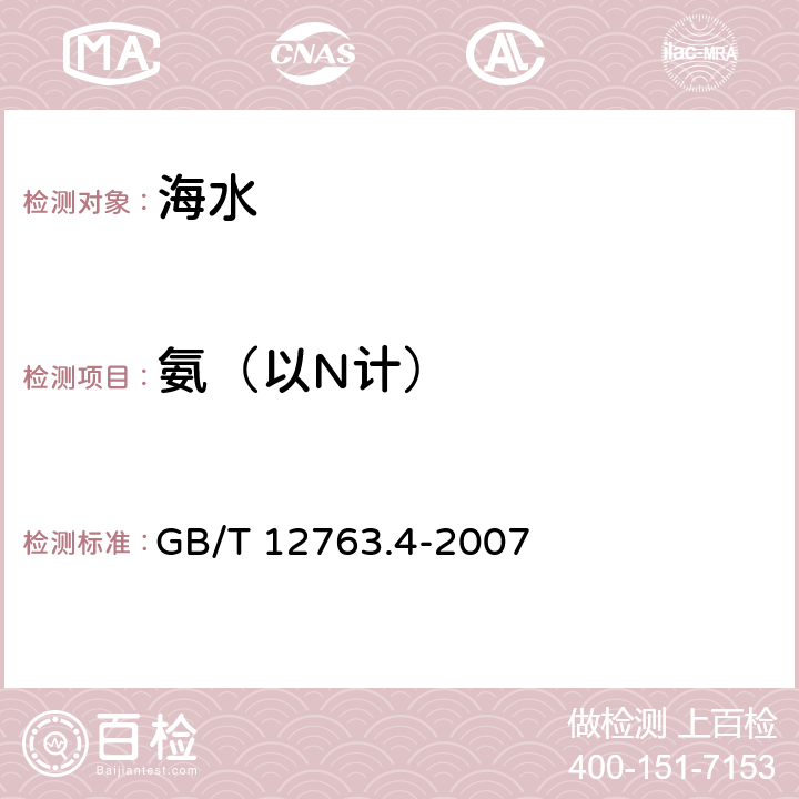 氨（以N计） 海洋调查规范 第4部分：海水化学要素调查 GB/T 12763.4-2007 12 次溴酸钠氧化法