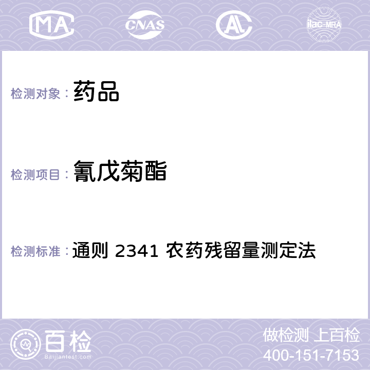 氰戊菊酯 中国药典2020年版 第四部 通则 2341 农药残留量测定法 第四法 农药多残留量测定法-质谱法