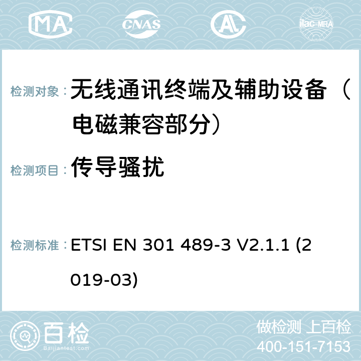 传导骚扰 射频设备和服务的电磁兼容性（EMC）标准；第3部分：工作在9kHz到246GHz范围的短距离设备的特定条件;涵盖指令2014/53/EU第3.1(b)条基本要求的协调标准 ETSI EN 301 489-3 V2.1.1 (2019-03) 7.2