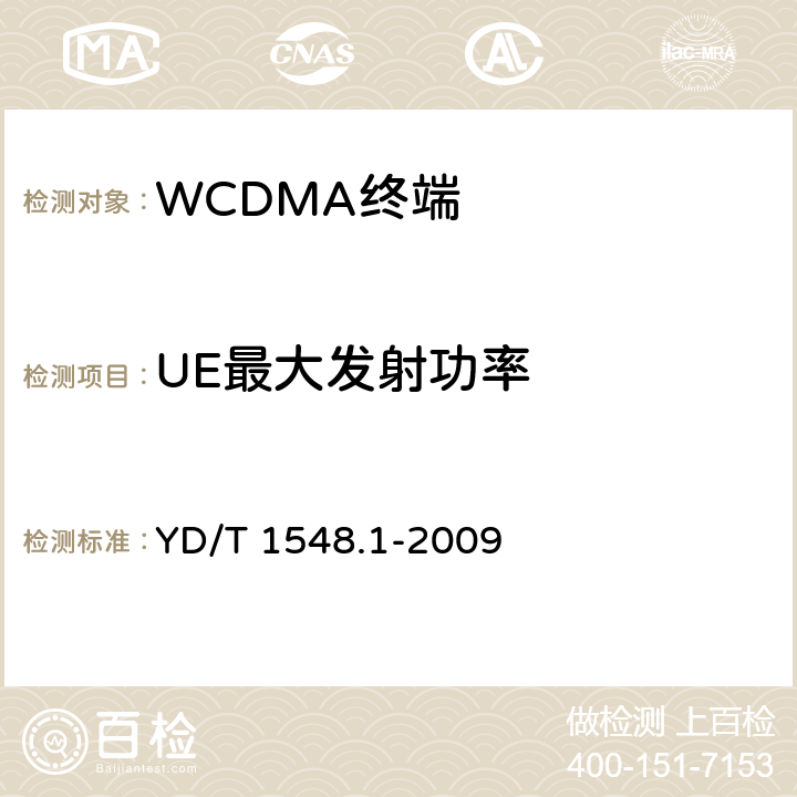UE最大发射功率 2GHz WCDMA数字蜂窝移动通信网终端设备测试方法（第三阶段）第1部分：基本功能、业务和性能测试 YD/T 1548.1-2009 7.2.2