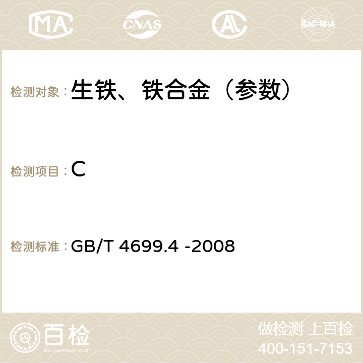 C 铬铁和硅铬合金 碳含量的测定 红外吸收法和重量法 GB/T 4699.4 -2008