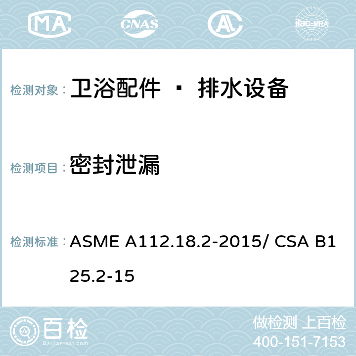 密封泄漏 卫浴配件 – 排水设备 ASME A112.18.2-2015/ CSA B125.2-15 5.11