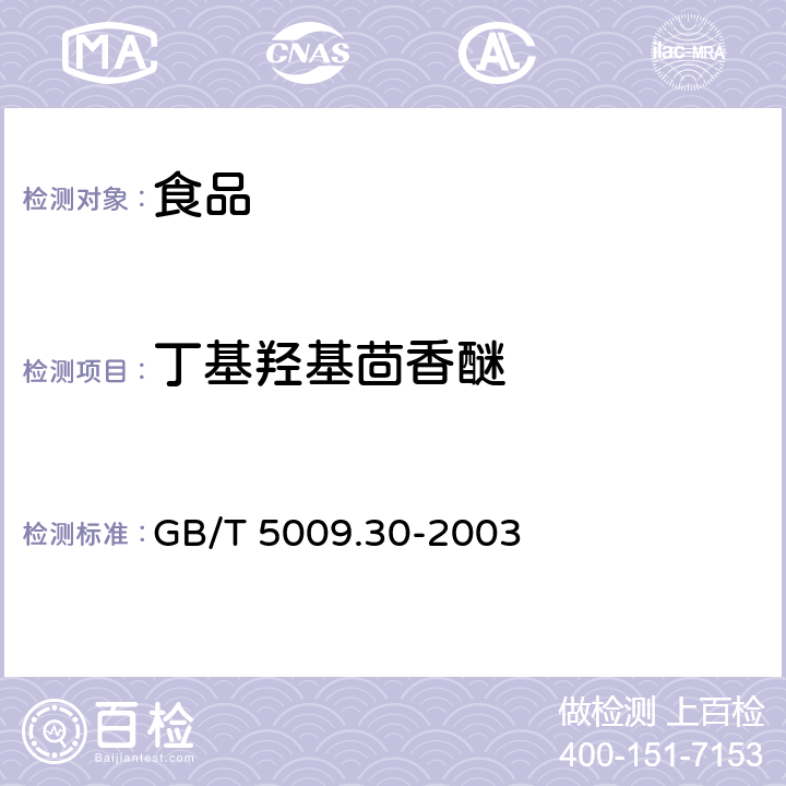 丁基羟基茴香醚 食品中叔丁基羟基茴香醚(BHA)与2,6-二叔丁基对甲酚(BHT)的测定 GB/T 5009.30-2003