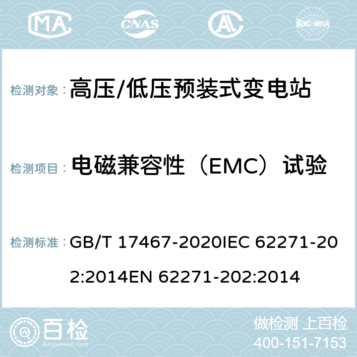 电磁兼容性（EMC）试验 高压/低压预装式变电站 GB/T 17467-2020IEC 62271-202:2014EN 62271-202:2014 7.9