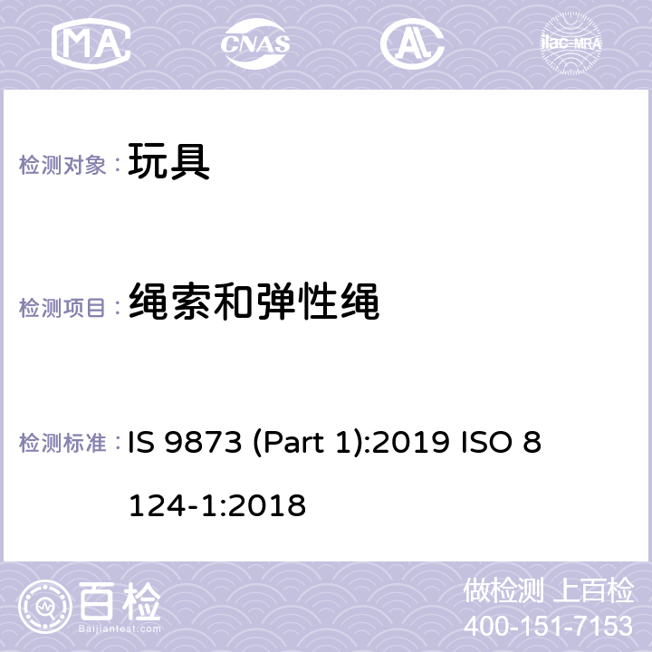 绳索和弹性绳 印度标准 玩具安全 第1部分：机械及物理性能 IS 9873 (Part 1):2019 ISO 8124-1:2018 4.11/5.11