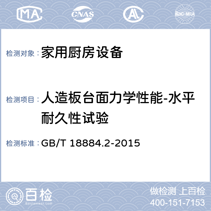 人造板台面力学性能-水平耐久性试验 家用厨房设备 第2部份：通用技术要求 GB/T 18884.2-2015 5.7.1