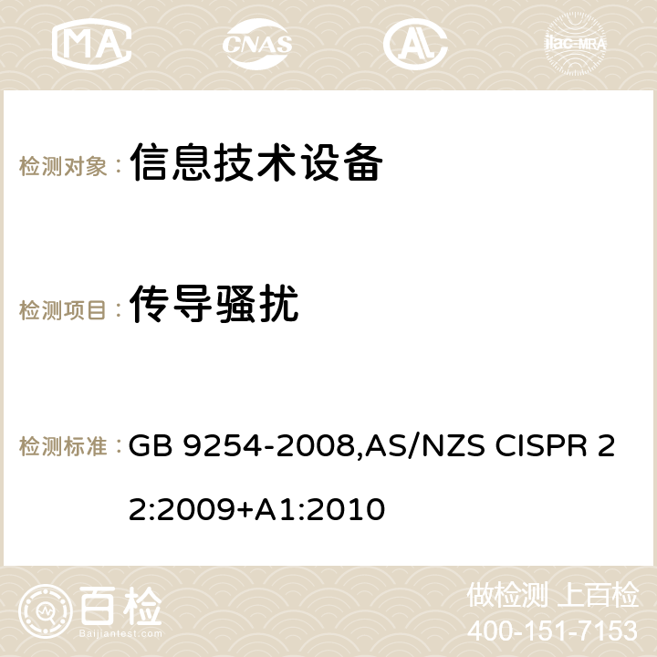 传导骚扰 信息技术设备 - 无线电干扰特性 - 限制和测量方法 GB 9254-2008,AS/NZS CISPR 22:2009+A1:2010 6.1