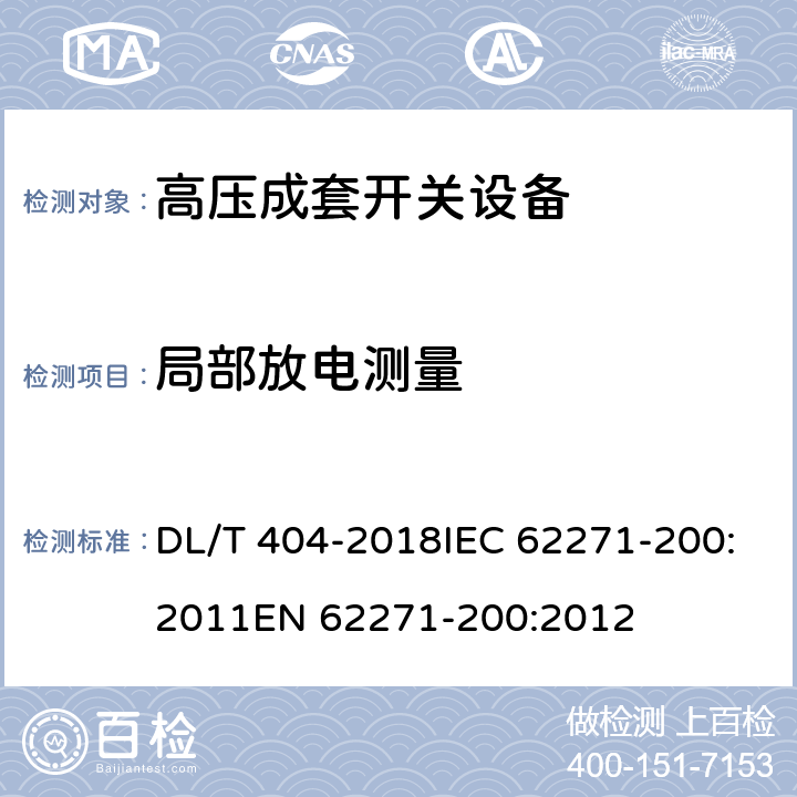 局部放电测量 3.6～40.5kV交流金属封闭开关设备和控制设备 DL/T 404-2018IEC 62271-200:2011EN 62271-200:2012 7.101