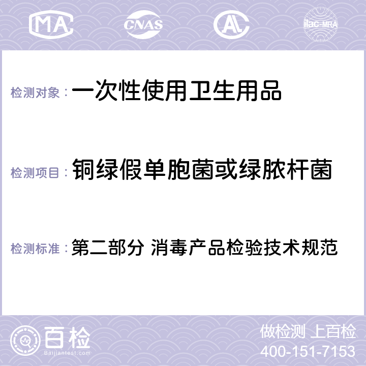 铜绿假单胞菌或绿脓杆菌 卫生部《消毒技术规范》（2002年版） 第二部分 消毒产品检验技术规范 2.1.11.2.3、2.1.10.2.2（3）