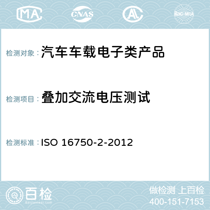 叠加交流电压测试 道路车辆 电气和电子设备的环境条件和测试 第2部分:电气负载 ISO 16750-2-2012 4.4