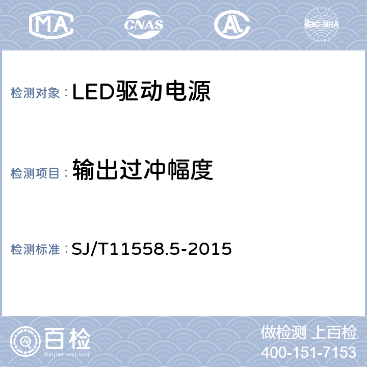 输出过冲幅度 LED驱动电源第5部分：测试方法 SJ/T11558.5-2015 5.4