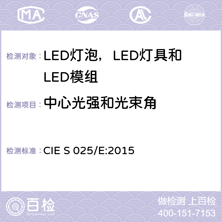 中心光强和光束角 LED灯泡，LED灯具和LED模组的测试方法 CIE S 025/E:2015 6.6