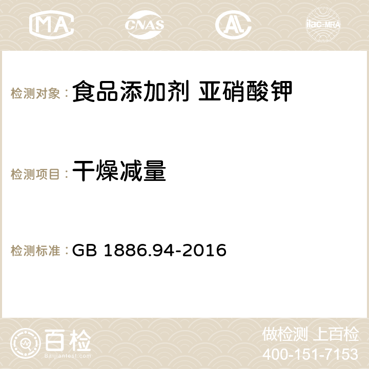 干燥減量 食品安全國家標準 食品添加劑 亞硝酸鉀 GB 1886.94-2016 A.4