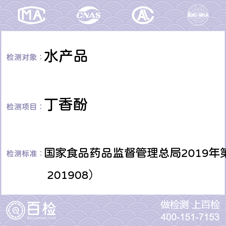 丁香酚 总局2019年第15号公告 水产品及水中类化合物的测定（2019年第15号公告） 国家食品药品监督管理（BJS 201908）