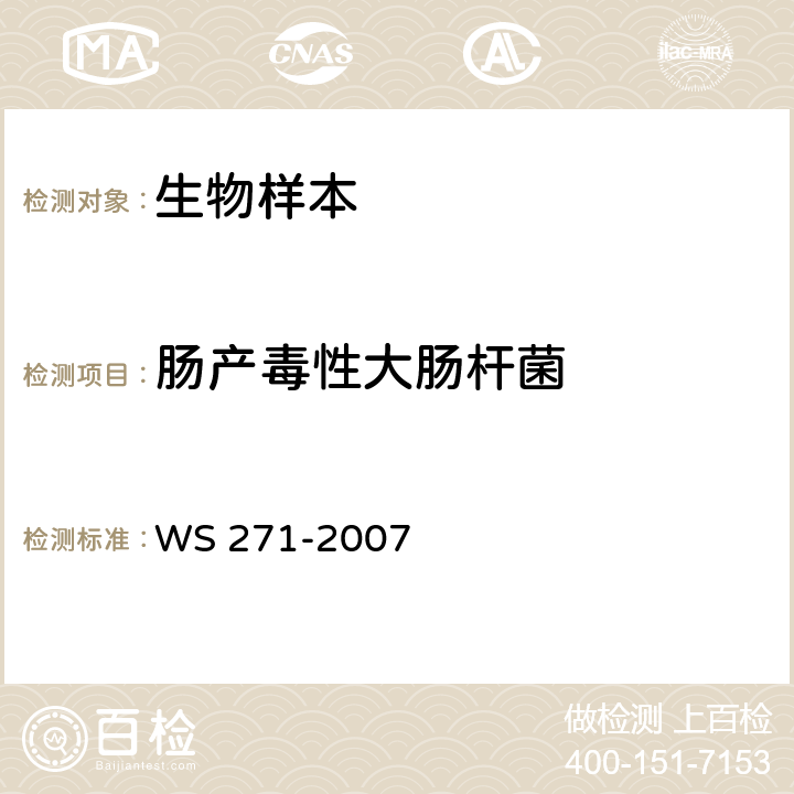 肠产毒性大肠杆菌 感染性腹泻诊断标准 WS 271-2007 附录B.2.4.2