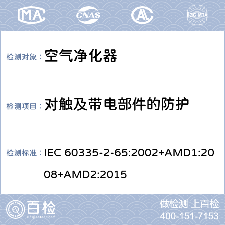 对触及带电部件的防护 家用和类似用途电器的安全 空气净化器的特殊要求 IEC 60335-2-65:2002+AMD1:2008+AMD2:2015 8