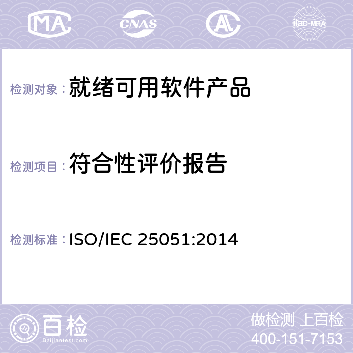 符合性评价报告 IEC 25051:2014 系统与软件工程系统与软件质量要求和评价（SQuaRE）第51部分：就绪可用软件产品（RUSP）的质量要求和测试细则 ISO/ 7.5