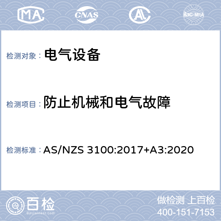 防止机械和电气故障 澳洲电气产品的一般要求 AS/NZS 3100:2017+A3:2020 ４