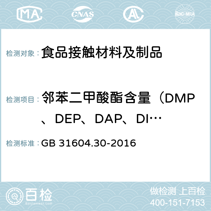 邻苯二甲酸酯含量（DMP、DEP、DAP、DIBP、DBP、DMEP、BMPP、DEEP、DPP、DHXP、BBP、DBEP、DCHP、DEHP、DPhP、DNOP、DINP、DNP） 食品安全国家标准 食品接触材料及制品 邻苯二甲酸酯的测定和迁移量的测定 GB 31604.30-2016