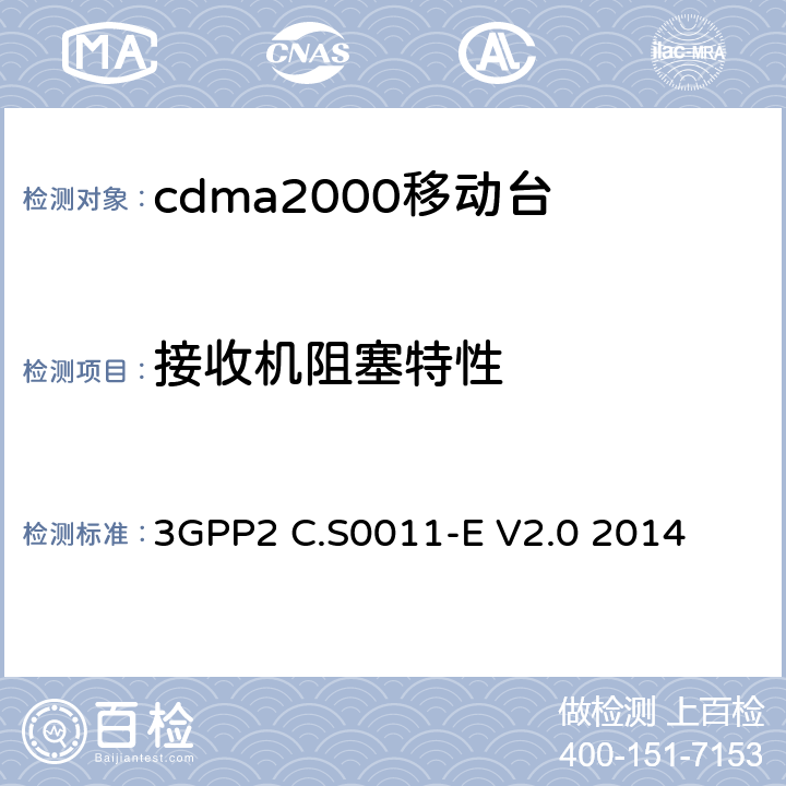 接收机阻塞特性 cdma2000移动台最小性能标准 3GPP2 C.S0011-E V2.0 2014 3.5.5