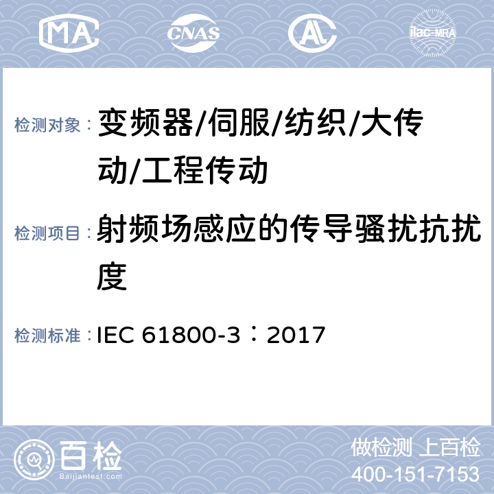 射频场感应的传导骚扰抗扰度 调速电气传动系统 第3部分：电磁兼容性要求及其特定的试验方法 IEC 61800-3：2017 5.3