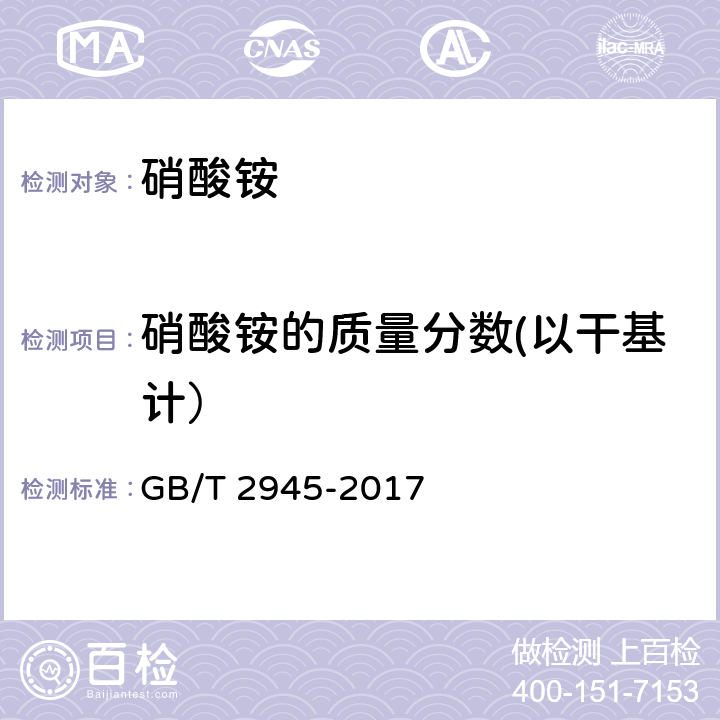 硝酸铵的质量分数(以干基计） 硝酸铵 GB/T 2945-2017 5.1.1