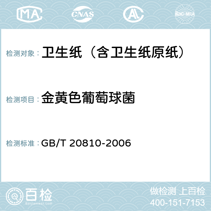 金黄色葡萄球菌 卫生纸（含卫生纸原纸） GB/T 20810-2006 附录A
