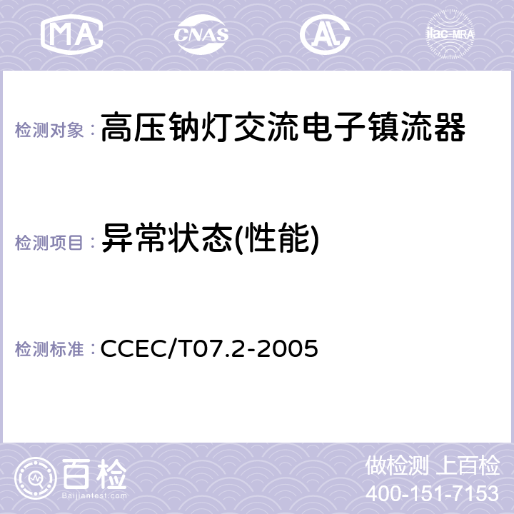 异常状态(性能) 高压钠灯交流电子镇流器一般要求、安全要求和性能要求 CCEC/T07.2-2005 19.11