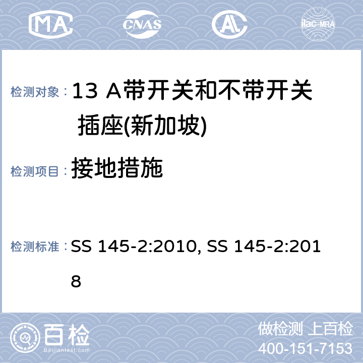 接地措施 13 A 插头和插座 第二部分：13 A 带开关和不带开关插座 SS 145-2:2010, SS 145-2:2018 10