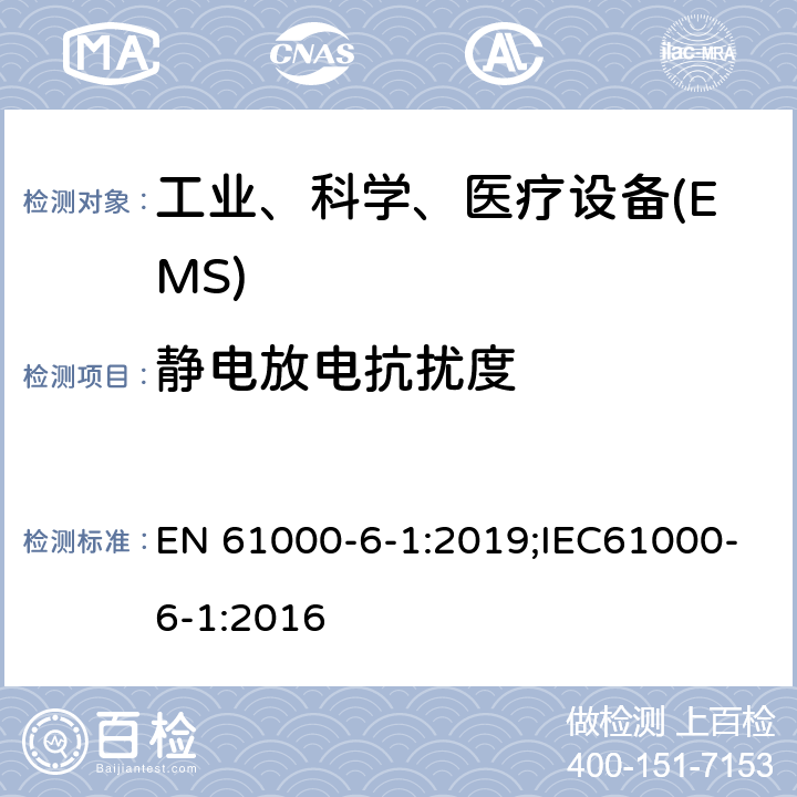 静电放电抗扰度 电磁兼容 通用标准 居住、商业和轻工业环境中的抗扰度试验 EN 61000-6-1:2019;IEC61000-6-1:2016