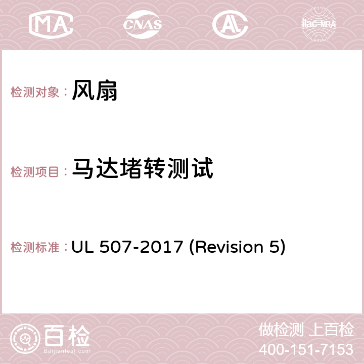 马达堵转测试 UL安全标准 风扇 UL 507-2017 (Revision 5) 50