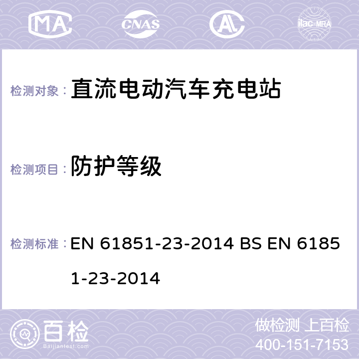 防护等级 电动汽车传导充电系统 - 第23部分:直流电动汽车充电站 EN 61851-23-2014 BS EN 61851-23-2014 101.1.2