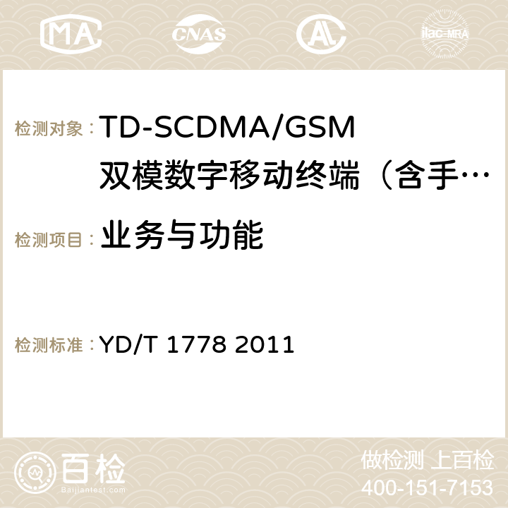 业务与功能 TD-SCDMA/GSM(GPRS)双模单待机数字移动通信终端技术要求 YD/T 1778 2011 5.1—5.3