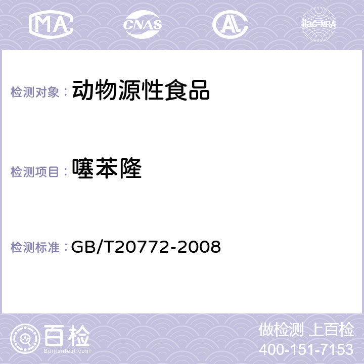 噻苯隆 动物肌肉中461种农药及相关化学品残留量的测定(液相色谱-质谱/质谱法） 
GB/T20772-2008