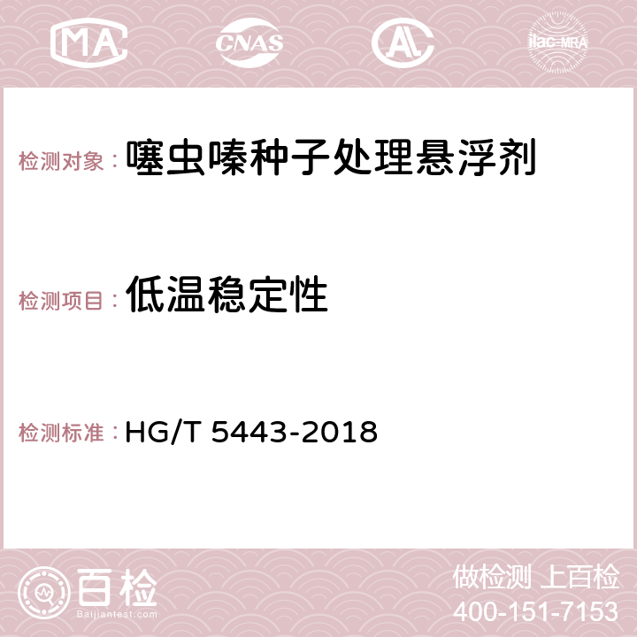 低温稳定性 噻虫嗪种子处理悬浮剂 HG/T 5443-2018 4.12
