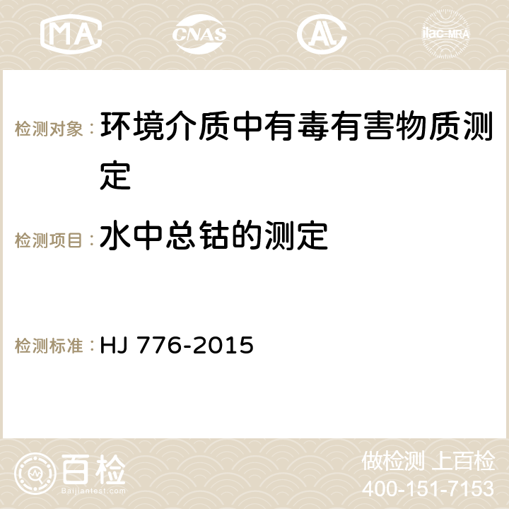 水中总钴的测定 水质 32种元素的测定 电感耦合等离子体发射光谱法 HJ 776-2015