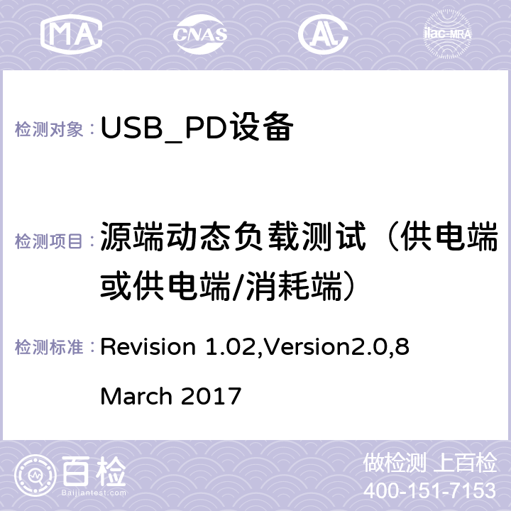 源端动态负载测试（供电端或供电端/消耗端） 电力传输符合性规范 Revision 1.02,Version2.0,8 March 2017