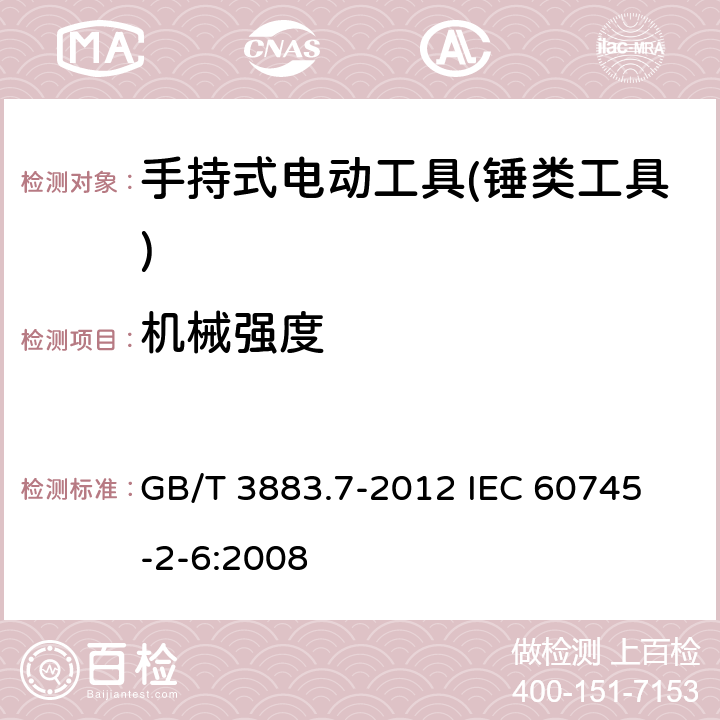 机械强度 手持式电动工具的安全 第二部分：锤类工具的专用要求 GB/T 3883.7-2012 
IEC 60745-2-6:2008 第20章　