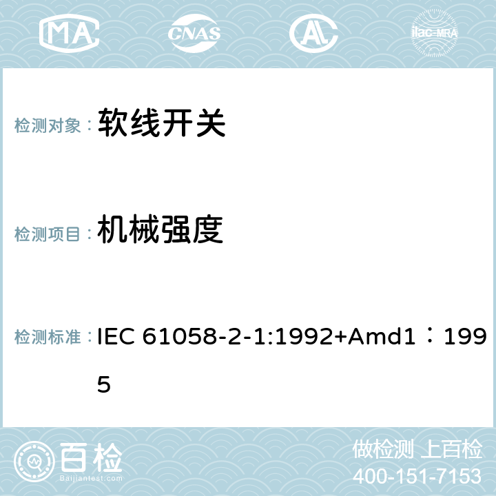 机械强度 IEC 61058-2-1-1992 器具开关 第2-1部分:软线开关的特殊要求