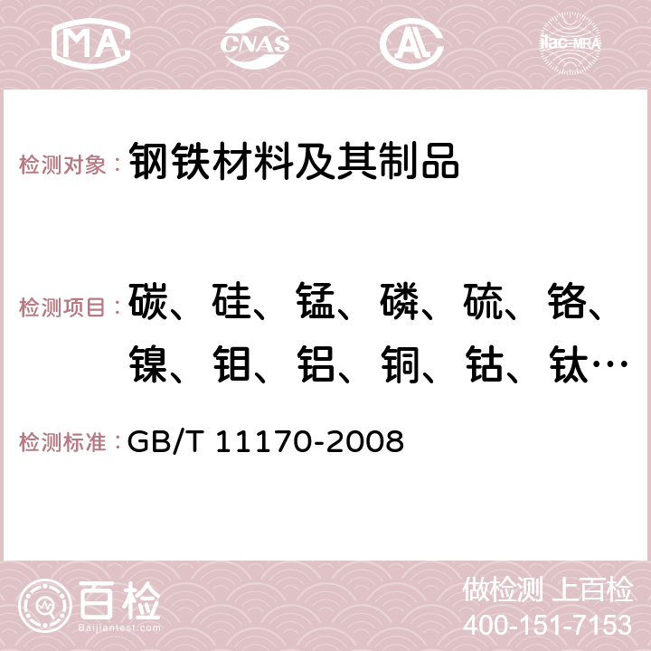 碳、硅、锰、磷、硫、铬、镍、钼、铝、铜、钴、钛、铌、钒、钨、硼、砷 不锈钢 多元素含量的测定 火花放电原子发射光谱法（常规法） GB/T 11170-2008