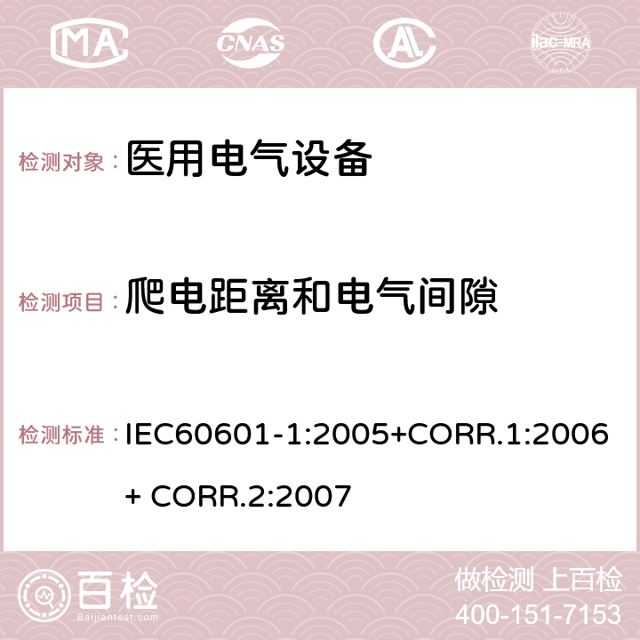 爬电距离和电气间隙 医用电气设备第一部分- 基本安全和基本性能的通用要求 IEC60601-1:2005+CORR.1:2006+ CORR.2:2007 8.9